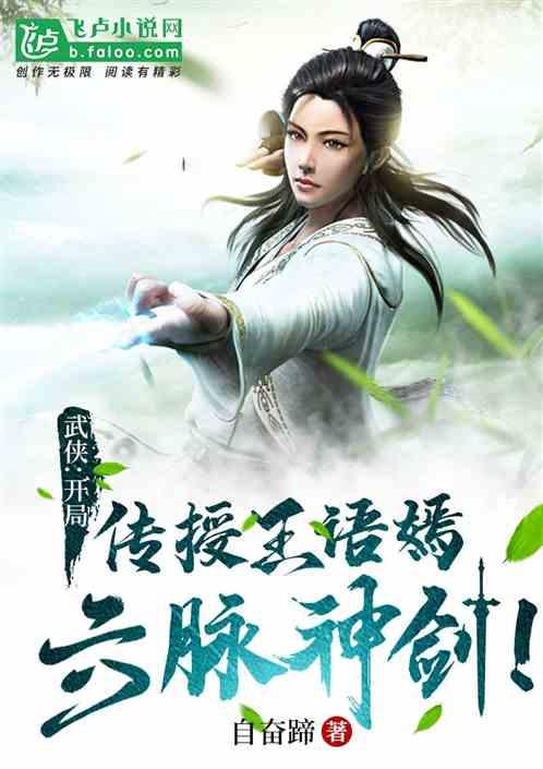 武侠开局传授王语嫣六脉神剑免费阅读