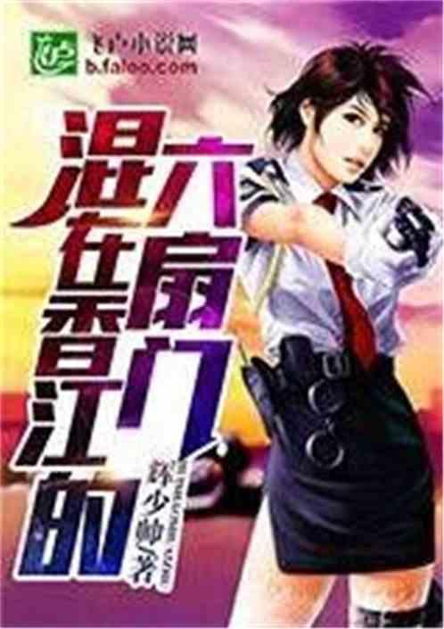 混在香江的六扇门 辉少帅