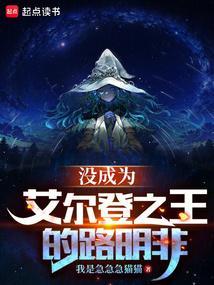 没成为艾尔登之王的路明非免费阅读