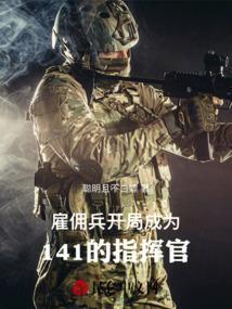 雇佣兵开局秒杀特种兵!