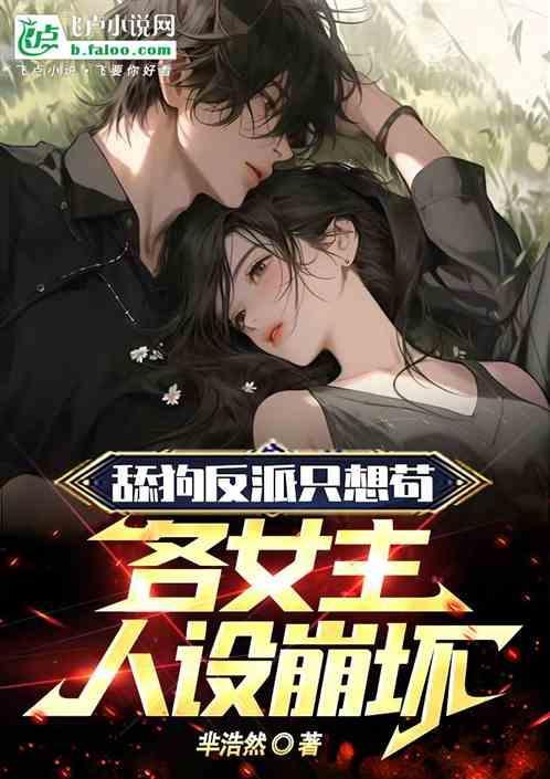 反派舔狗男二高富帅