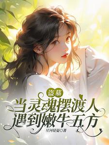 盗墓寻找长生术