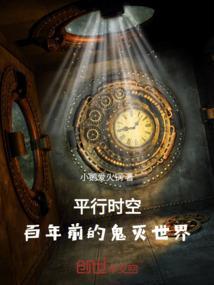 鬼灭当平行世界的她们穿到原著