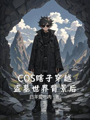 穿越盗墓cp黑瞎子