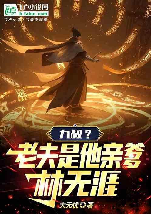 九叔万福全文阅读
