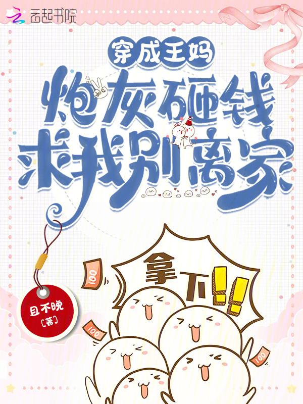 穿越成炮灰亲妈