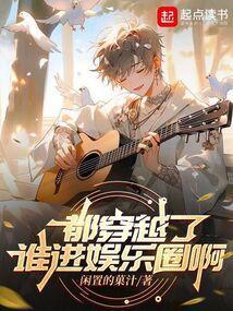 穿越都市娱乐圈
