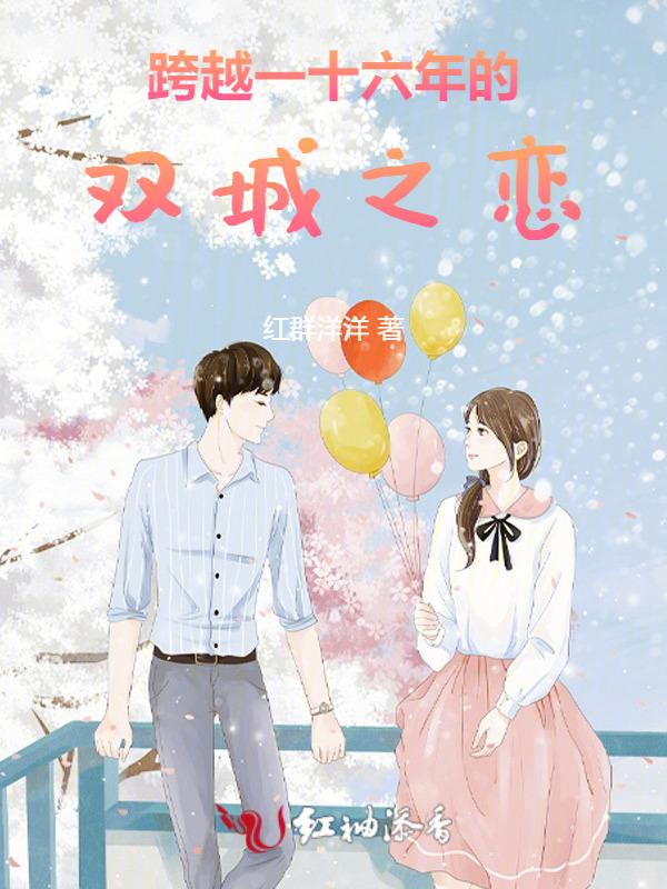 跨越一十六年的双城之恋歌曲