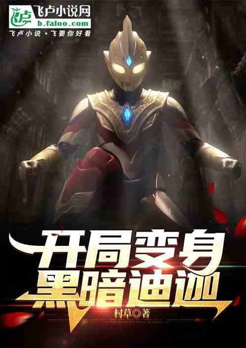 人在特利迦开局变身黑暗迪迦