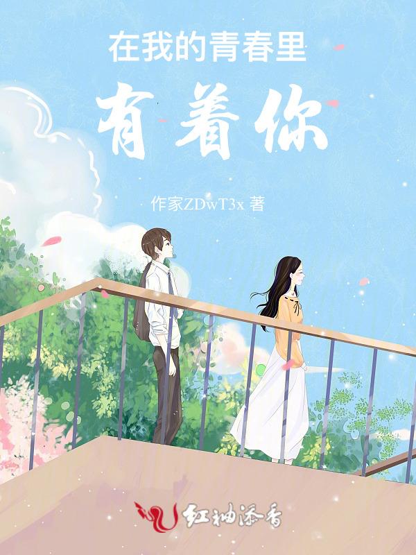我的青春里有你600字