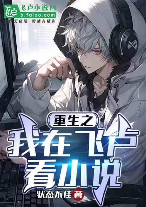 重生之我在飞卢看