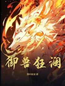 御兽狂潮