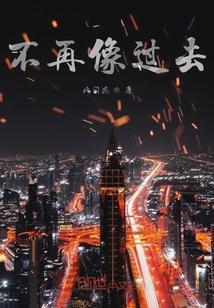 不再去想象从前过往