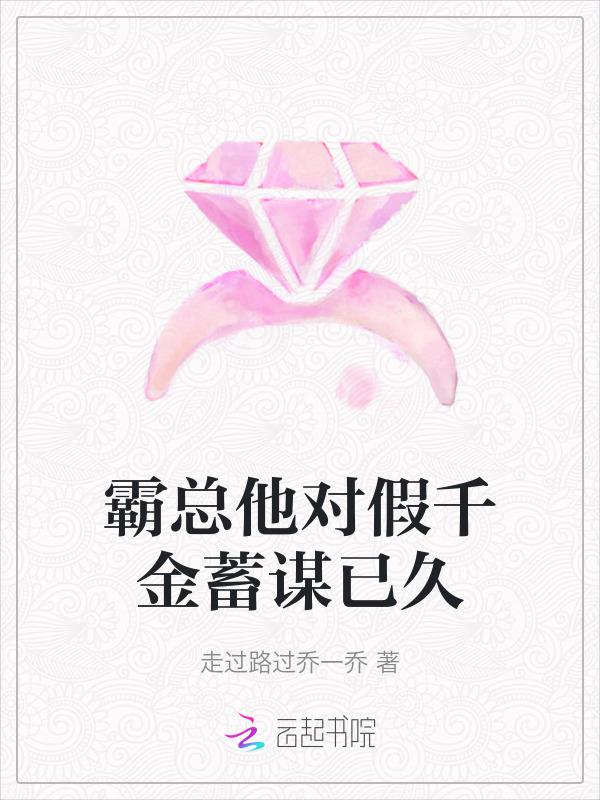霸总对我蓄谋已久免费阅读