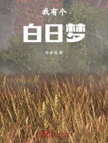 白日梦我有原型