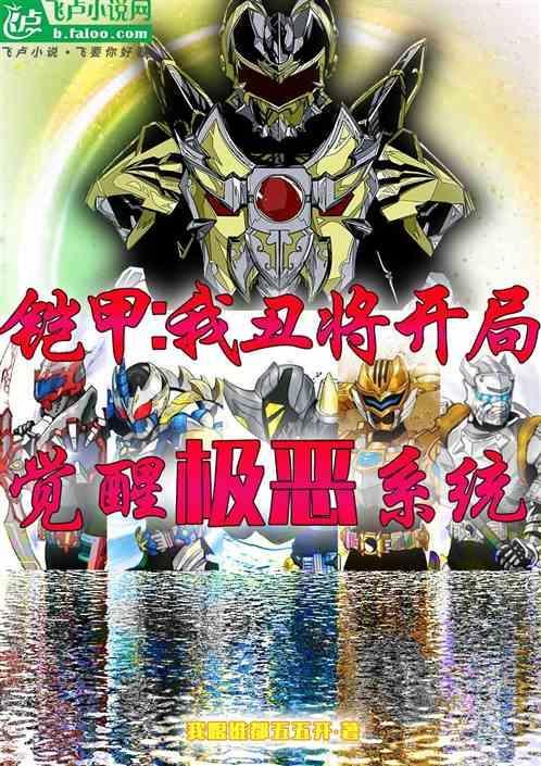 铠甲开局最强幽冥