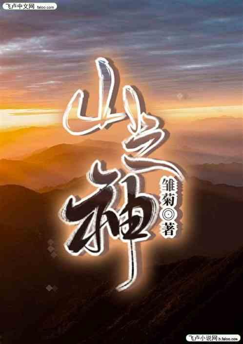 山之神剧本杀简介