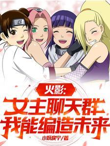 女主火影bg推荐