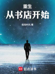 重生从书店开始的