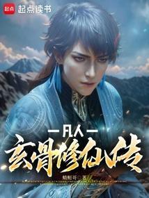 凡人玄骨修仙传蜻蜓哥免费阅读