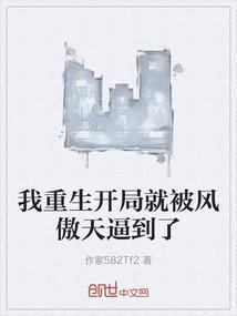开局我被扔进了丹炉