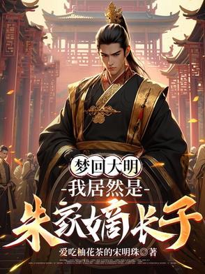 穿越朱标的