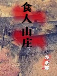 食人岛百科