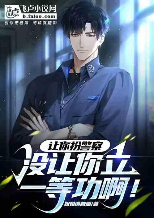 让你扮警察