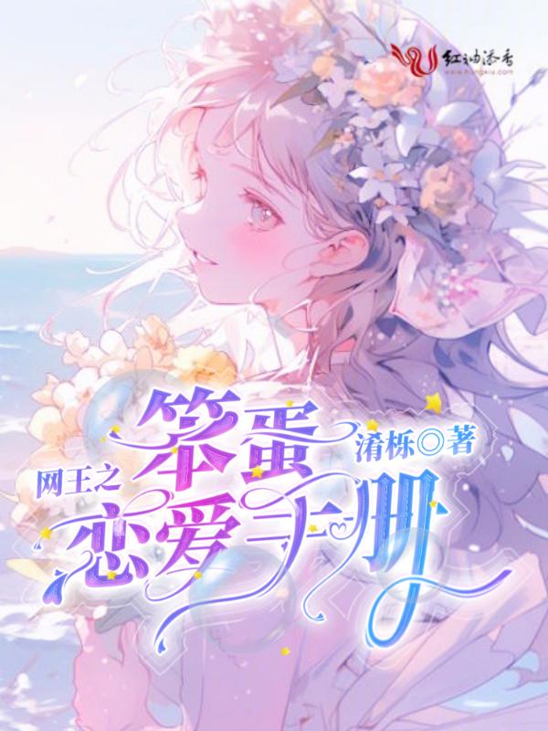 网王之笨蛋那是爱