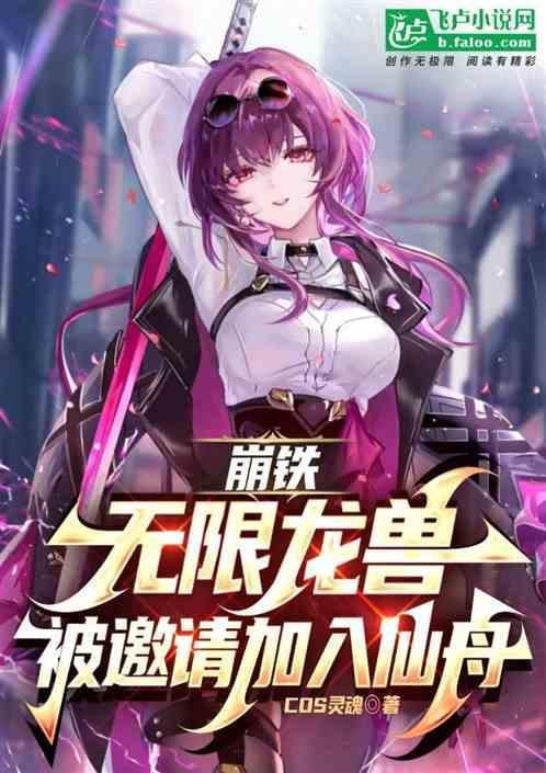 崩铁无限龙兽被邀请加入仙舟