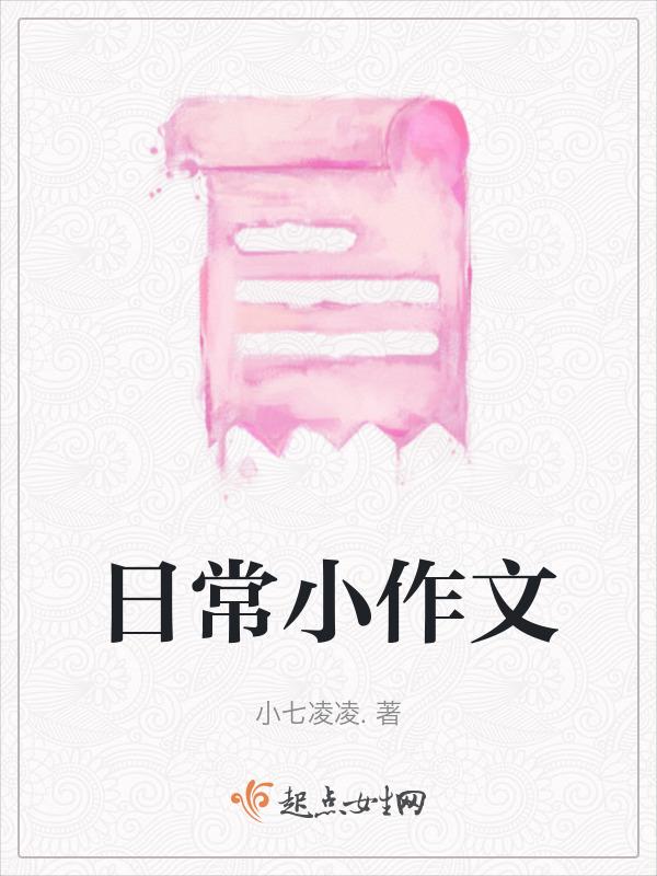 日常小作文300字高中生