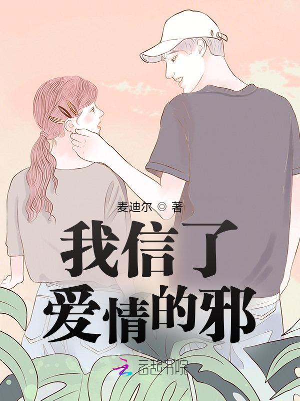 我坚信爱情