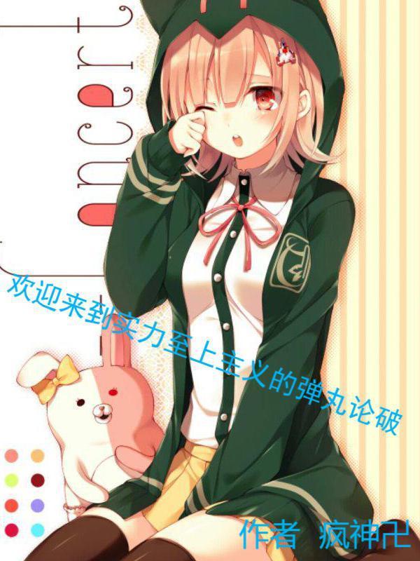欢迎来到实力至上主义的弹丸论破 疯神卍