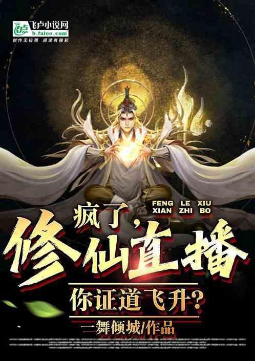修仙封神直播中