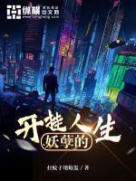妖孽的开挂人生TXT