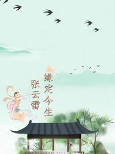 张云雷单曲
