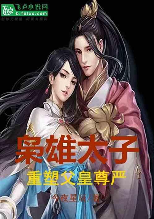 重塑父皇尊严免费阅读