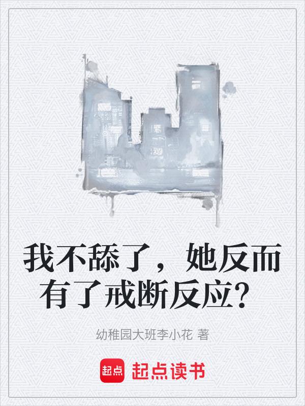 我今天不舔你两口