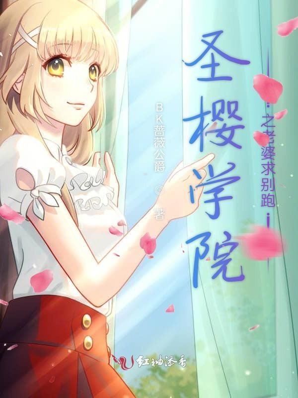 圣樱高校恋爱公关部免费阅读