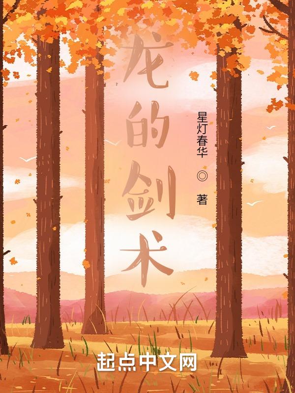 龙的剑术 星灯春华