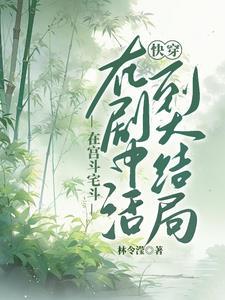 【快穿】活着