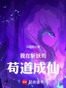我在斩妖司斩妖除魔30年
