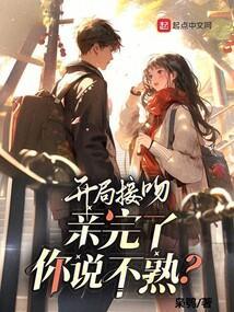 亲完了你说不熟?在线观看