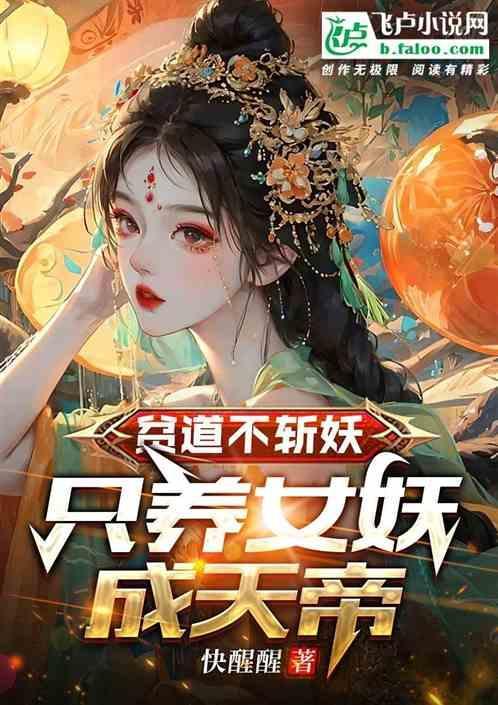 贫道是妖不羡仙
