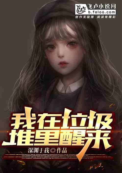 我在垃圾桶里