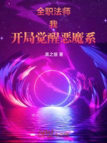 全职法师之刚开始觉醒恶魔系