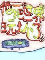他把世界玩坏了田间小路