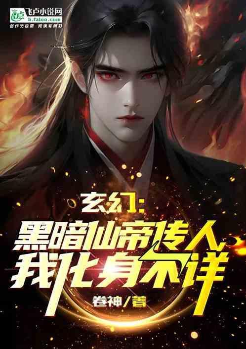 穿越成黑暗仙帝的