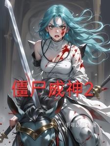 僵尸成神叫什么
