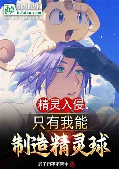 精灵入侵只有我能制造精灵球